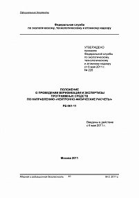 Положение о проведении верификации и экспертизы программных средств по направлению «Нейтронно-физические расчеты». РБ-061-11